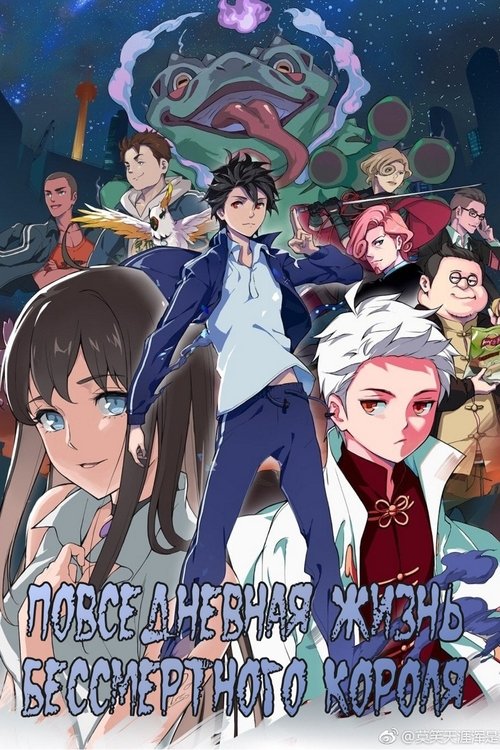 Постер сериала Повседневная жизнь бессмертного короля смотреть онлайн