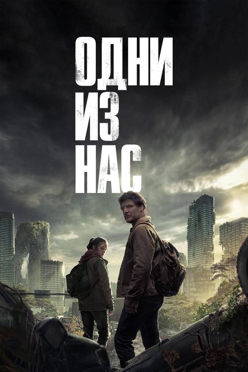 Постер сериала Одни из нас смотреть онлайн