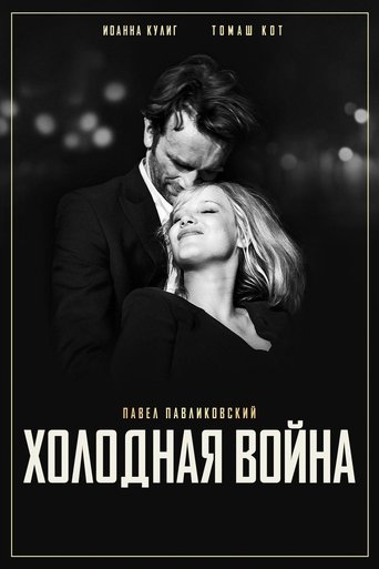 Постер фильма Холодная война смотреть онлайн