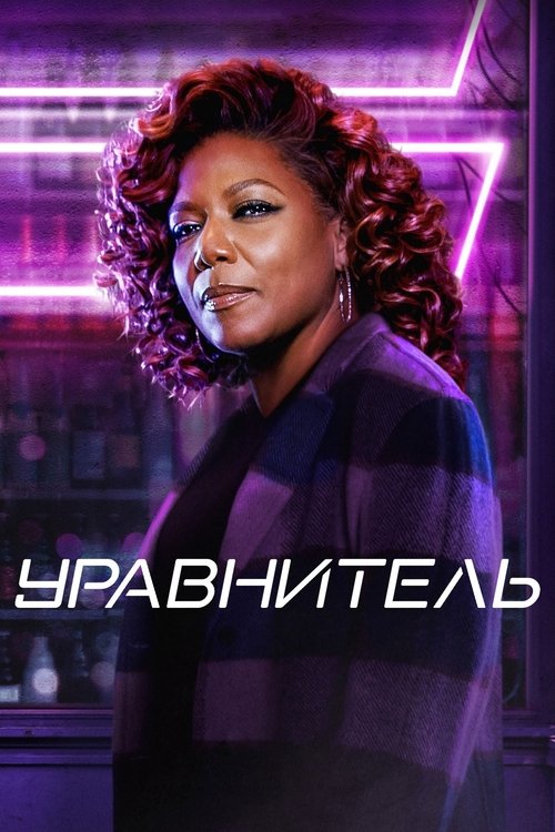 Постер сериала Уравнитель смотреть онлайн