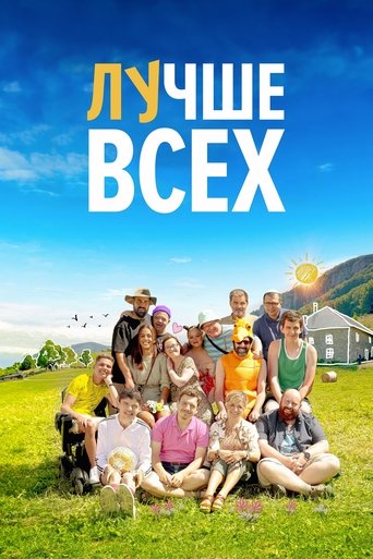 Постер фильма Лучше всех смотреть онлайн