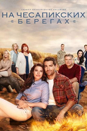 Постер сериала На Чесапикских берегах смотреть онлайн