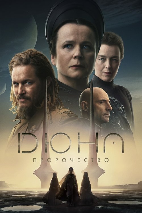 Постер сериала Дюна: Пророчество смотреть онлайн