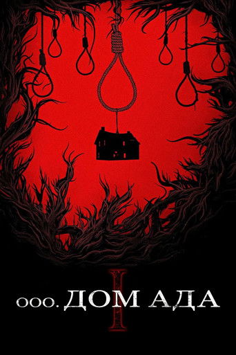 Постер фильма Дом ада смотреть онлайн