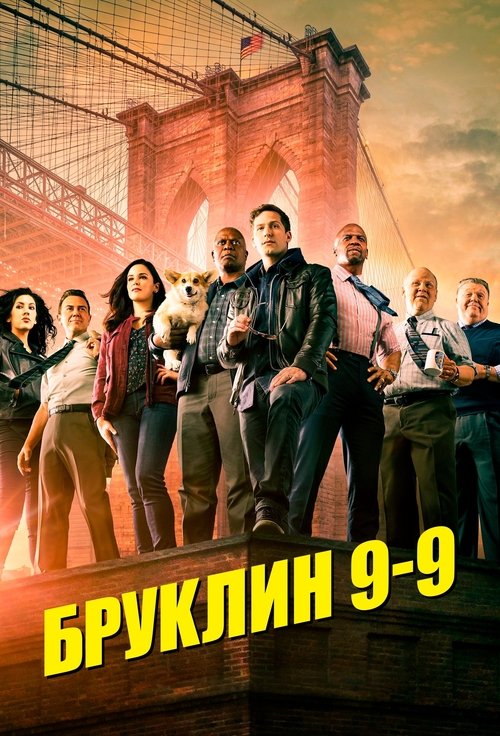 Постер сериала Бруклин 9-9 смотреть онлайн