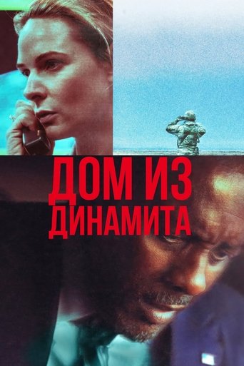 Постер фильма Дом из динамита смотреть онлайн