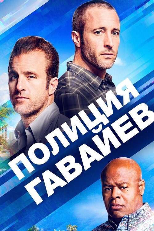 Постер сериала Полиция Гавайев смотреть онлайн