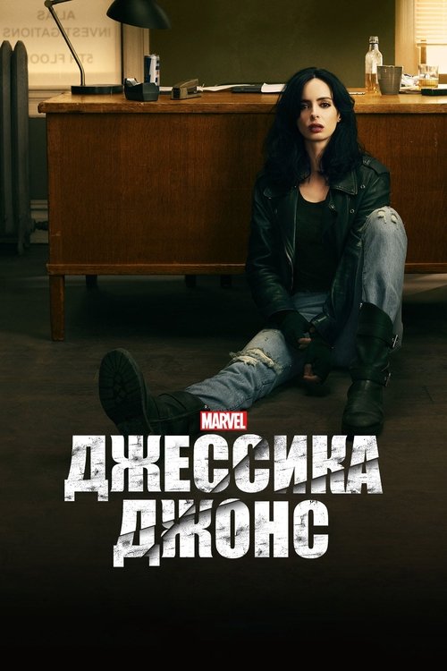 Постер сериала Джессика Джонс смотреть онлайн