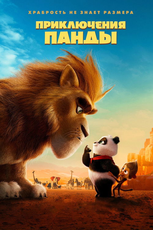Постер мультфильма Приключения панды смотреть онлайн