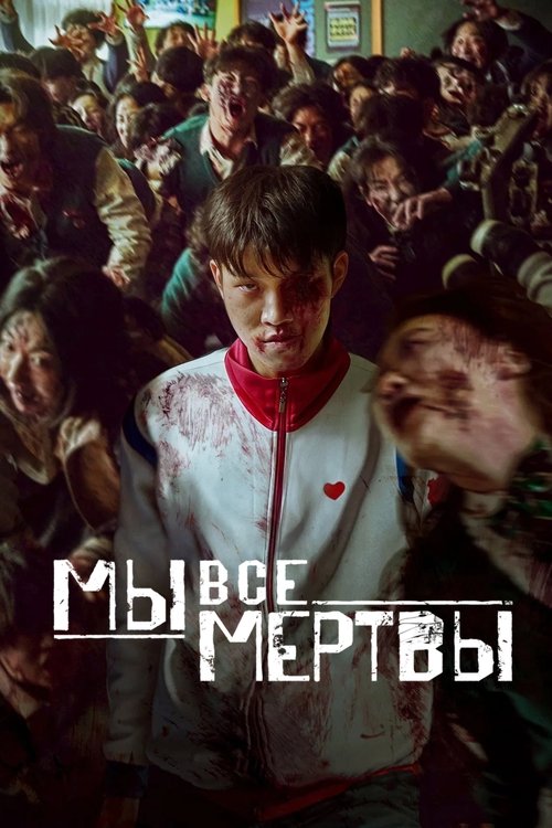 Постер сериала Мы все мертвы смотреть онлайн