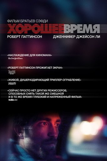 Постер фильма Хорошее время смотреть онлайн