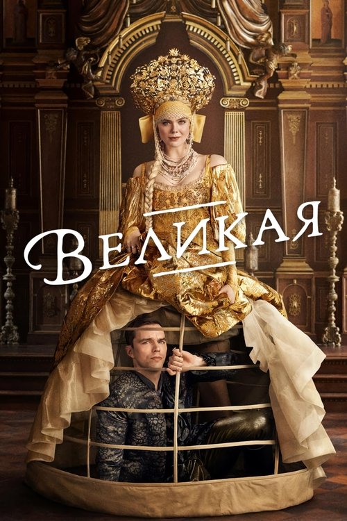 Постер сериала Великая смотреть онлайн