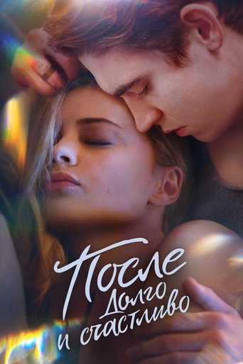 Постер фильма После. Долго и счастливо смотреть онлайн
