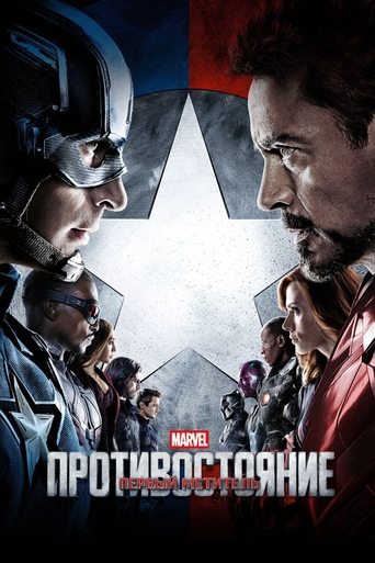 Постер фильма Первый мститель: Противостояние смотреть онлайн