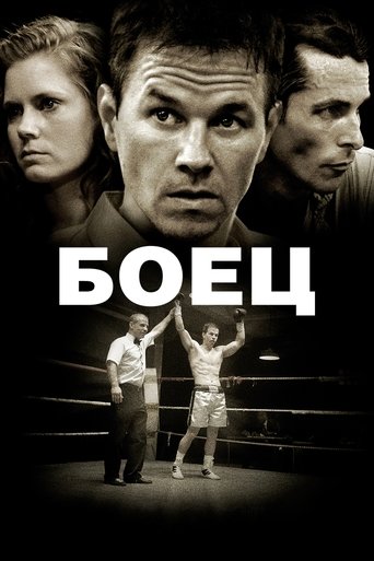 Постер фильма Боец смотреть онлайн
