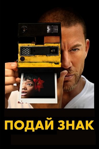 Постер фильма Подай знак смотреть онлайн