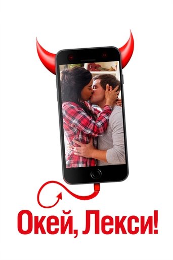 Постер фильма Окей, Лекси! смотреть онлайн