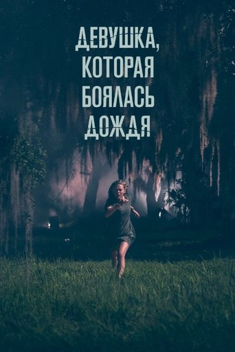 Постер фильма Девушка, которая боялась дождя смотреть онлайн