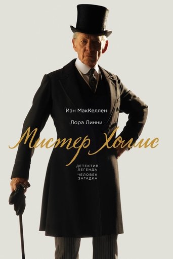 Постер фильма Мистер Холмс смотреть онлайн