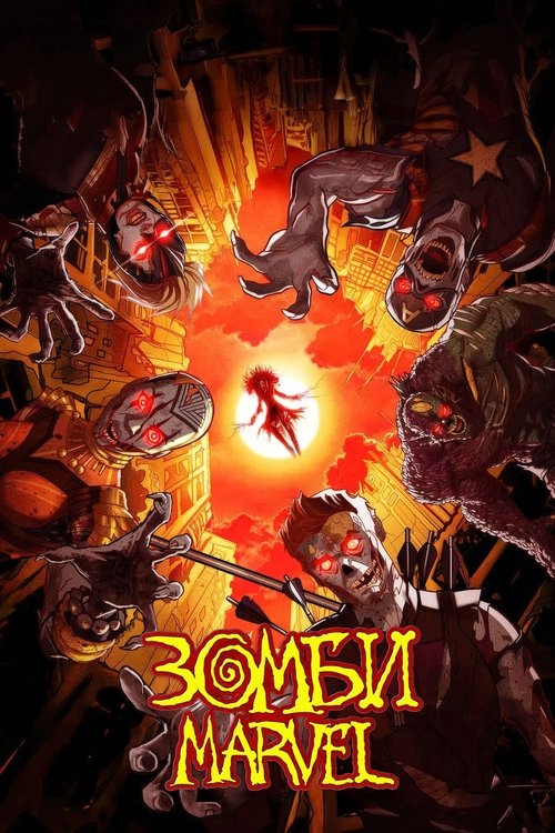 Зомби Marvel с участием Аквафина