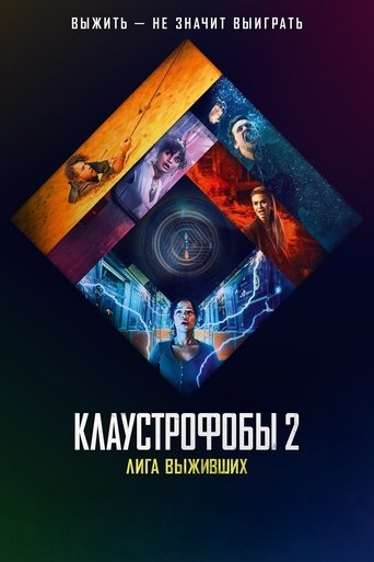 Постер фильма Клаустрофобы 2: Лига выживших смотреть онлайн