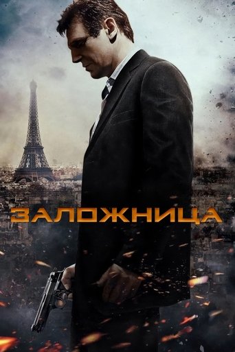 Постер фильма Заложница смотреть онлайн