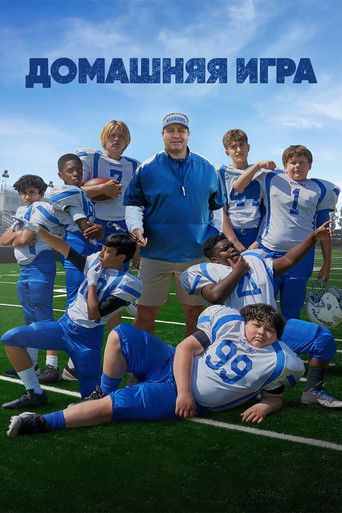 Постер фильма Домашняя игра смотреть онлайн