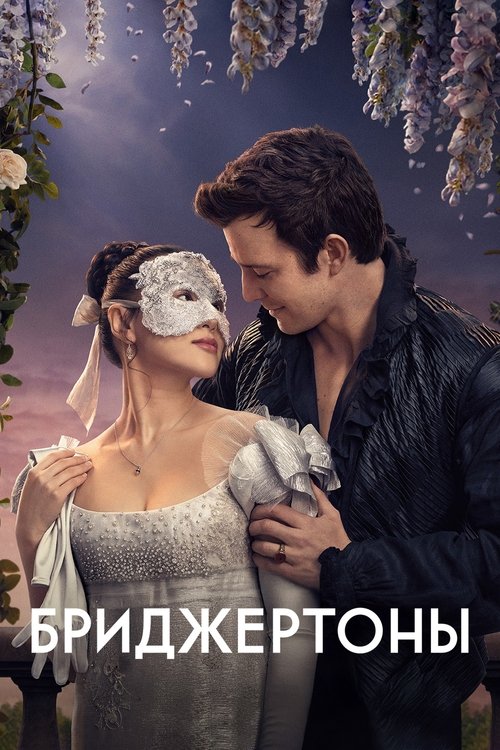 Постер сериала Бриджертоны смотреть онлайн