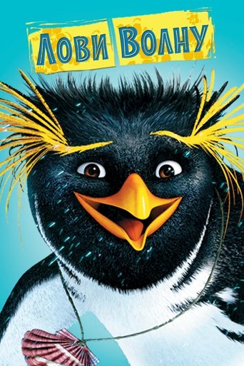 Постер мультфильма Лови волну смотреть онлайн