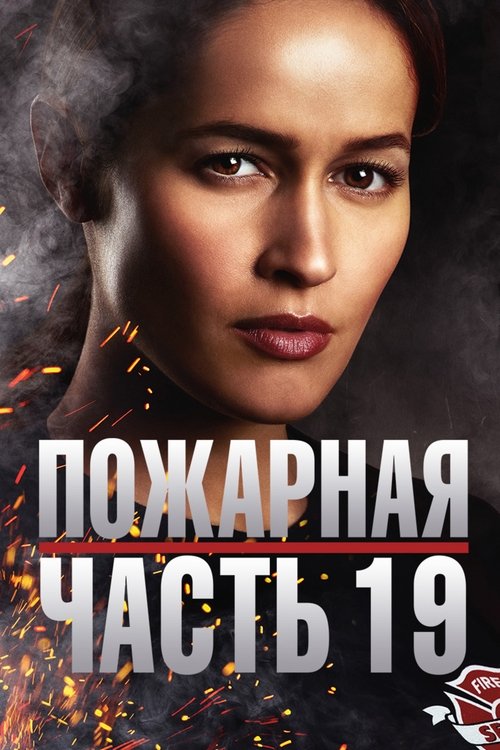 Постер сериала Пожарная часть 19 смотреть онлайн