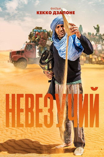 Постер фильма Невезучий смотреть онлайн