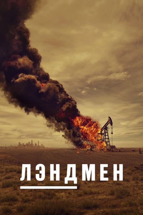 Постер сериала Лэндмен смотреть онлайн