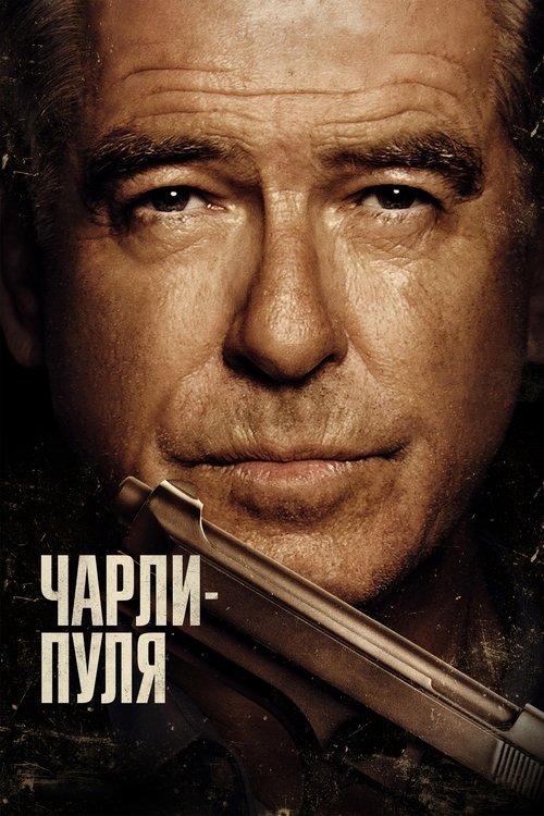 Постер фильма Чарли Пуля смотреть онлайн