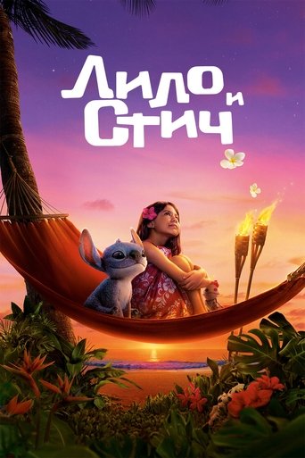 Постер фильма Лило и Стич смотреть онлайн