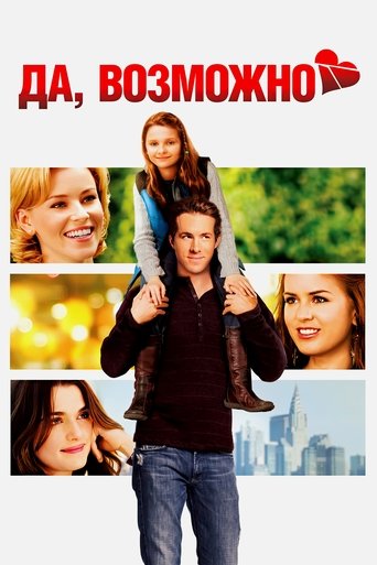 Постер фильма Да, возможно смотреть онлайн