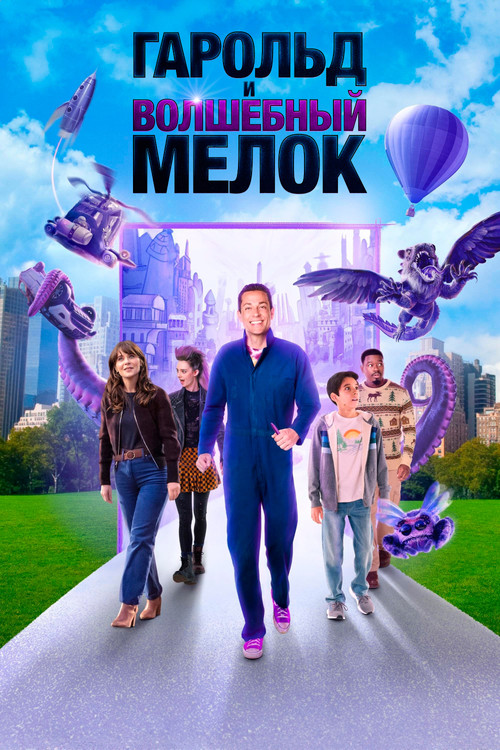 Постер фильма Гарольд и волшебный мелок смотреть онлайн