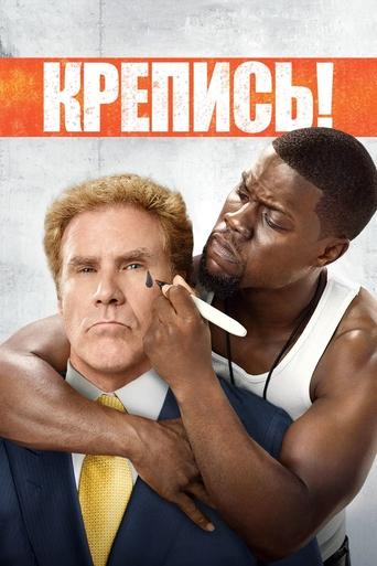 Постер фильма Крепись! смотреть онлайн