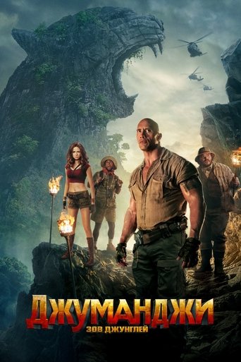 Постер фильма Джуманджи: Зов Джунглей смотреть онлайн