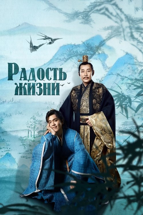 Постер сериала Радость жизни смотреть онлайн