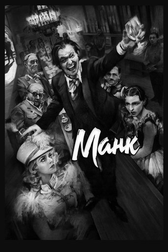 Постер фильма Манк смотреть онлайн