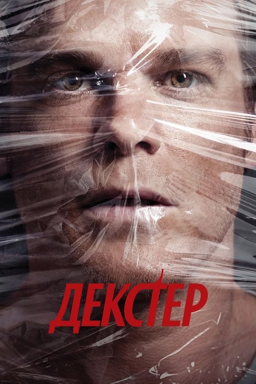 Постер сериала Декстер смотреть онлайн