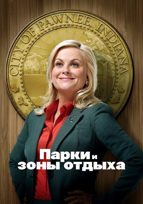 Постер сериала Парки и зоны отдыха смотреть онлайн