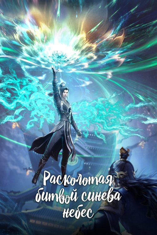 Постер сериала Расколотая битвой синева небес смотреть онлайн