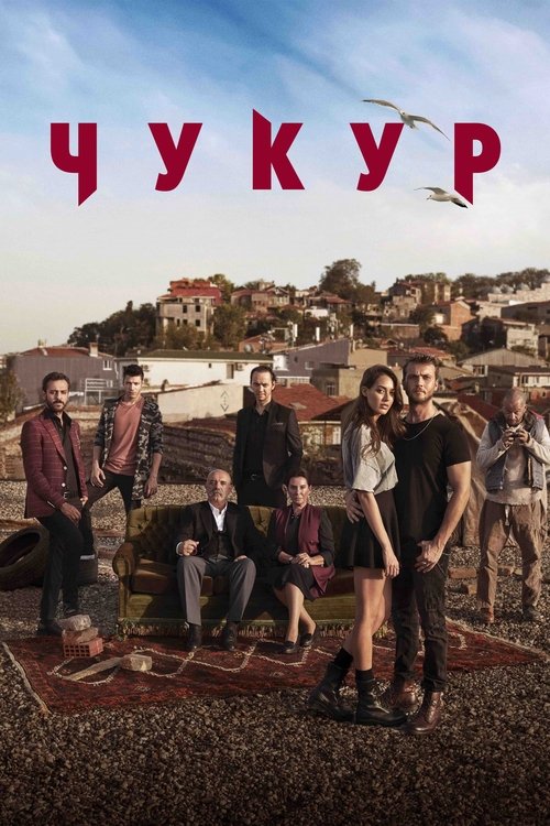 Постер сериала Чукур смотреть онлайн