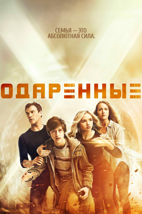 Постер сериала Одарённые смотреть онлайн