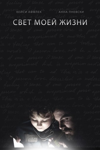 Постер фильма Свет моей жизни смотреть онлайн