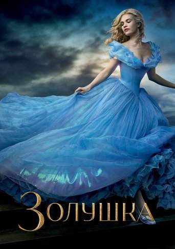 Постер фильма Золушка смотреть онлайн