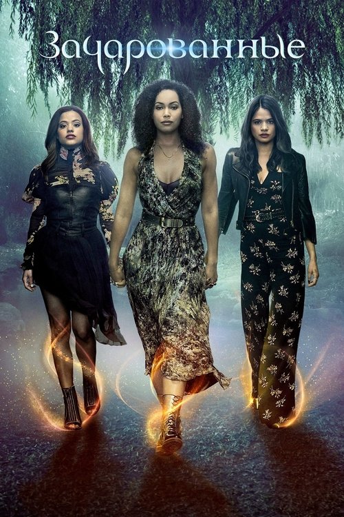 Постер сериала Зачарованные смотреть онлайн