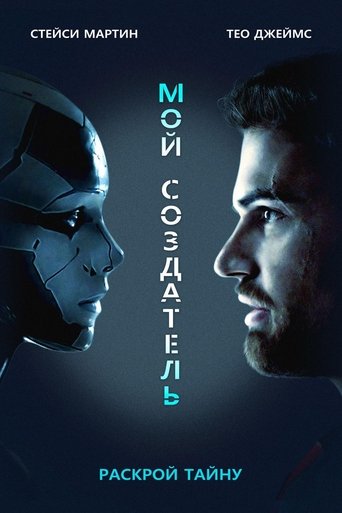 Постер фильма Мой создатель смотреть онлайн