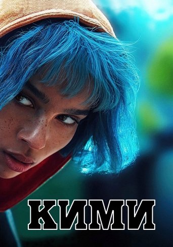 Постер фильма Кими смотреть онлайн